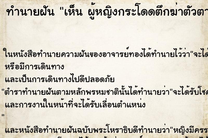 ทำนายฝันทำนายฝันเห็นผู้หญิงกระโดดตึกฆ่าตัวตาย